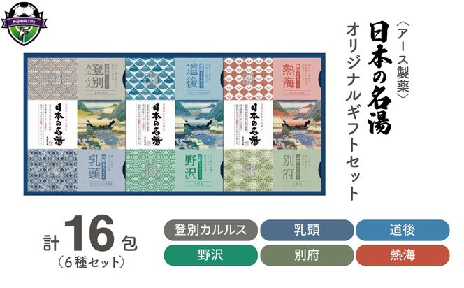 入浴剤 日本の名湯 オリジナル ギフト セット 16包 アース製薬 薬用 贈り物 お歳暮 贈答 温泉 お風呂 日用品 バス用品 温活 医薬部外品 生活用品 入浴 日常使い 静岡県 藤枝市
