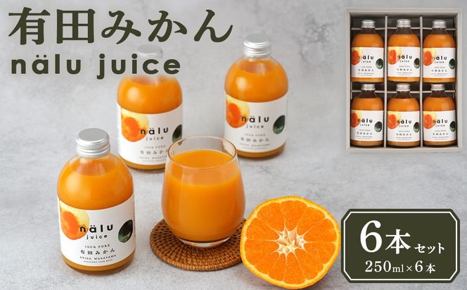 nalu juice 有田みかん 250ml × 6本 セット 鳴川農園   	FD03
