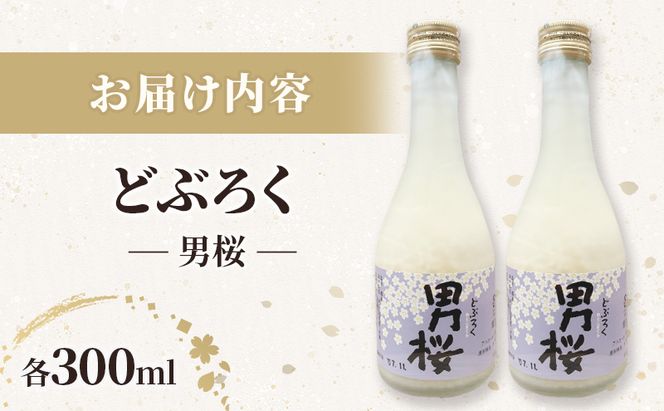 どぶろく（各300ml）男桜2本セット どぶろく ひとめぼれ