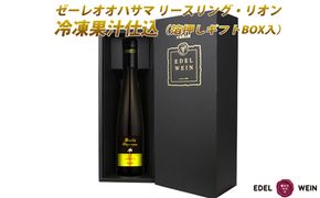 デザートワイン ゼーレオオハサマ リースリング・リオン 冷凍果汁仕込 375ml×1本 白 【箔押しギフトBOX入り】 エーデルワイン 【2142】