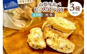 山梨味比べ ビスコッティ ３種セット（麦芽粕・酒粕・ワインパミス）