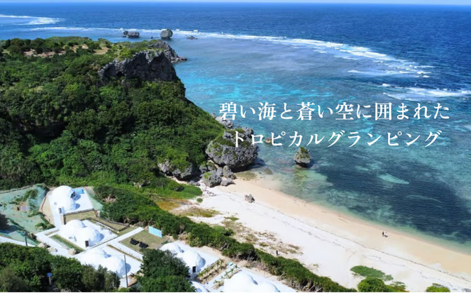 【glampark resort アクナ浜】１泊素泊まりプラン　沖縄　リゾート　バケーション　宿泊　ホテル　旅行　ビーチ　海　南国　グランピング