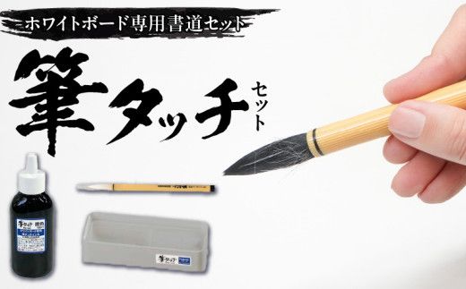 筆タッチセット［141U03］