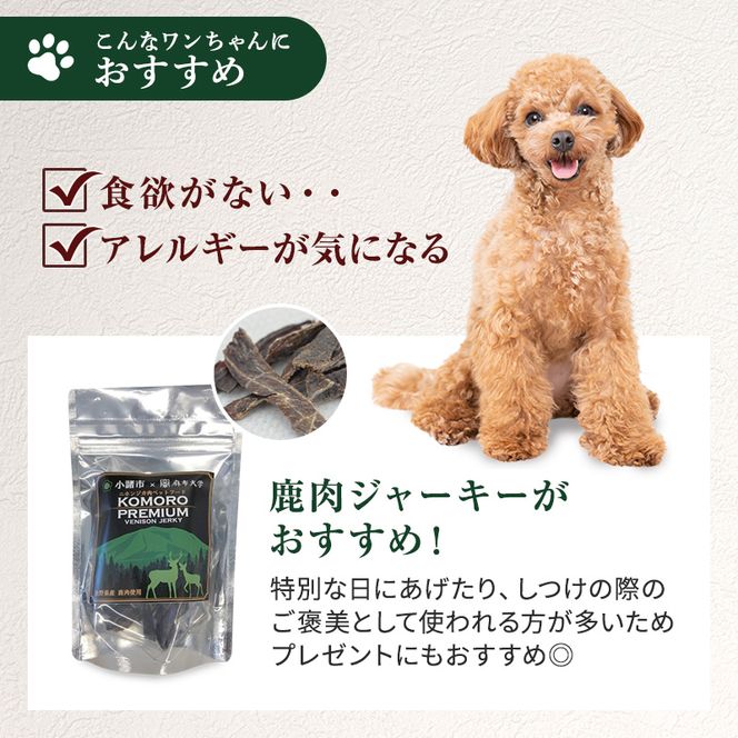ペットフード KomoroPremium 鹿肉 ジャーキー 50g×5袋 犬 猫 ペット フード