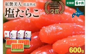【6か月定期便】塩たらこ【やまか/紅艶美人】低温熟成600g（200ｇ×3）全6回 お正月　人気　魚卵　高級　ごはんのお供 惣菜 おかず 珍味 海鮮 海産物 魚介 魚介類 おつまみ つまみ タラコ 株式会社やまか 冷凍 おせち R001-080