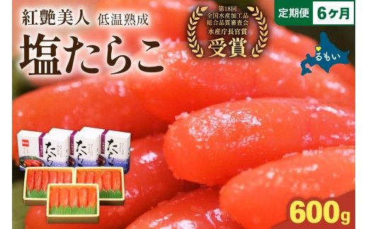 【6か月定期便】塩たらこ【やまか/紅艶美人】低温熟成600g（200ｇ×3）全6回 お正月　人気　魚卵　高級　ごはんのお供 惣菜 おかず 珍味 海鮮 海産物 魚介 魚介類 おつまみ つまみ タラコ 株式会社やまか 冷凍 おせち R001-080