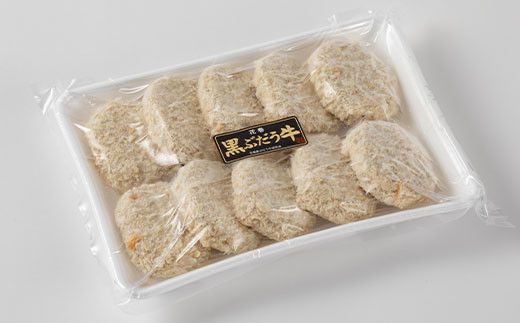 【花巻ブランド牛使用】いわて五ツ星花巻黒ぶだう牛コロッケ　10個セット 【565】
