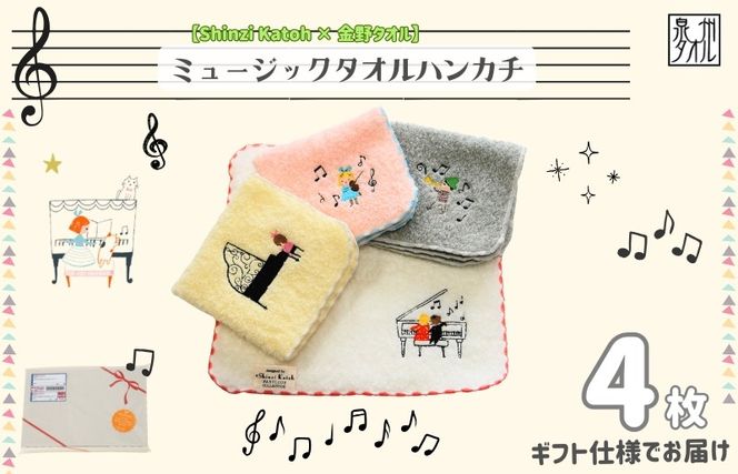 010B1876 【Shinzi Katoh × 金野タオル】『ポワポワチック：ミュージック』タオルハンカチ 4枚セット