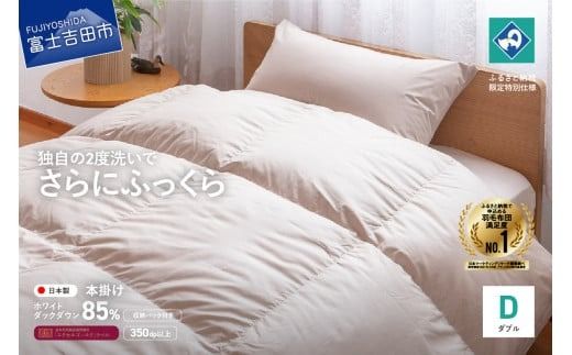 『Made in Fujiyoshida』羽毛掛けふとん (ダブル) [創業100年] 羽毛掛けふとん ダブル ふとん 掛けふとん 寝具 山梨 富士吉田