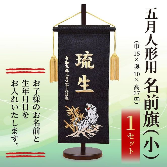 五月人形用  名前旗(小)《 お祝い 刺しゅう入り 名前札 贈り物 名前旗 縁起がいい 正月 五月人形 七五三 》【2405S03901】