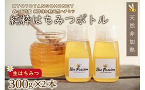 KYOTOTANGOHONEY森の百花蜜純粋天然ハチミツ３００ｇ（ボトル）×２本 蜂蜜・はちみつ・国産・天然・ハチミツ・生ハチミツ・非加熱　RM00028