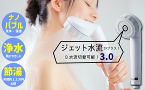 浄水×ナノバブル シャワー 3水流 バブリージョワー3.0 JS24W  [No.1120]