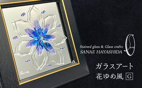 【壁飾り】インテリア　ガラスアート　花ゆめ風G
