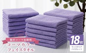 030D270 コーマカラーフェイスタオル18枚セット（ウィスタリアバイオレット）【泉州タオル 国産 吸水 薄手 普段使い 無地 シンプル 日用品】