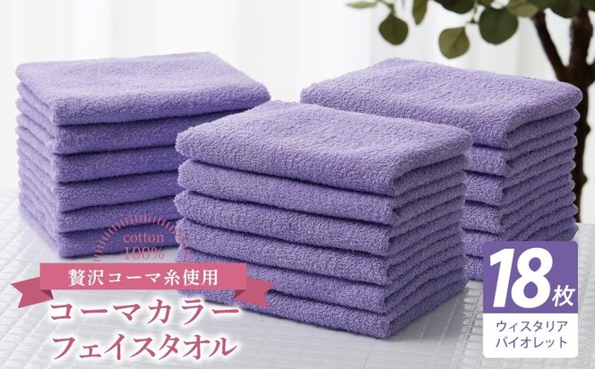 030D270 コーマカラーフェイスタオル18枚セット（ウィスタリアバイオレット）【泉州タオル 国産 吸水 薄手 普段使い 無地 シンプル 日用品】