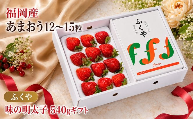 いちご あまおう 福岡産 12～15粒 ギフト 箱 約300g＆ふくや 味の明太子 540g 配送不可 離島 果物類 苺 イチゴ 魚貝類 