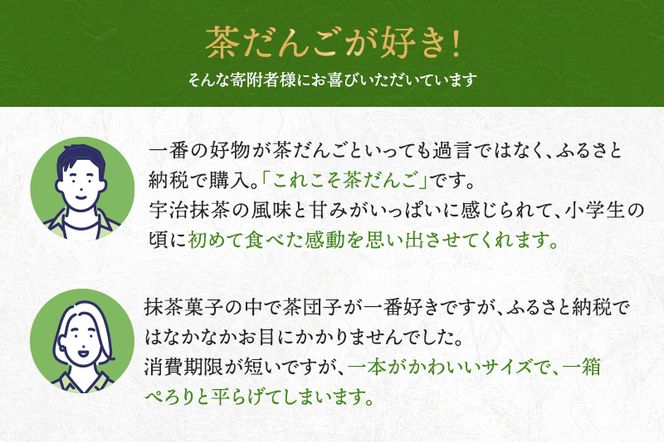 こいまろ茶だんご30串（10串×3箱）〈宇治抹茶 抹茶 茶 スイーツ 和菓子 お菓子 宇治茶 京都 石臼挽き 高級 銘菓 濃厚 香り 加工食品〉 京都宇治 厳選 