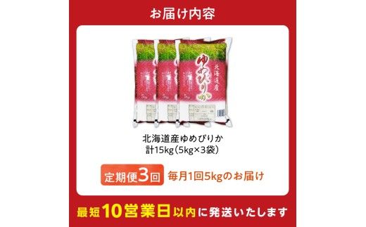 令和7年産 北海道産 ゆめぴりか 5kg【定期便3回】_Y138-0034