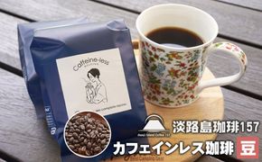 【淡路島珈琲１５７】カフェインレス珈琲 豆のまま 200g×2個 コーヒー
