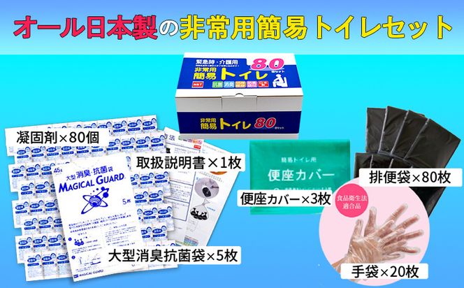 099H3112-1 【スピード発送】非常用 簡易トイレ 80回セット 携帯トイレ 防災 日本製 圧倒的企業努力