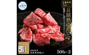 土佐和牛 特選ヒレ肉サイコロステーキ500g×2 田野屋銀象完全天日塩2P付き 1kg 1キロ 特選 長期熟成肉 田野屋銀象 完全天日塩付き ヒレ肉 ステーキ 肉 お肉【株式会社LATERAL】 [BQAU050]