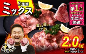 訳なし ＜ ミックス （ 厚切り ＆ 薄切り ） ＞ 牛タン 計 2.0kg  ( 厚切り 400g × 3パック 薄切り 400g × 2パック ) 食べ比べ セット 北海道 新ひだか 日高 昆布 使用 特製 タレ漬け 味付き 牛肉 肉 牛たん ミツイシコンブ