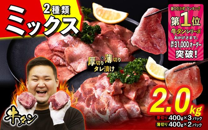 訳なし ＜ ミックス （ 厚切り ＆ 薄切り ） ＞ 牛タン 計 2.0kg  ( 厚切り 400g × 3パック 薄切り 400g × 2パック ) 食べ比べ セット 北海道 新ひだか 日高 昆布 使用 特製 タレ漬け 味付き 牛肉 肉 牛たん ミツイシコンブ