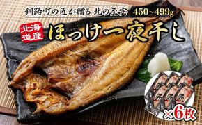 北海道産ほっけ一夜干し（450～499g）×6枚 年内配送 年内発送 北海道 釧路町 釧路超 特産品　121-1262-157-016