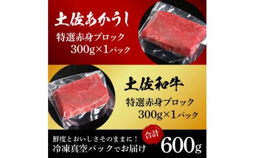 【CF-R7hbk】土佐あかうし＆土佐和牛2種食べ比べ（300g×2パック）特選赤身ブロック 特選 赤身 牛 牛肉 赤牛 和牛 国産 エイジングビーフ 天下味 エイジング工法 熟成肉 冷凍 配送 贈り物 ギフト