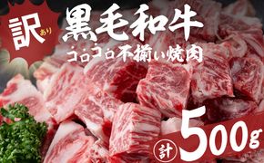 【数量限定】国産和牛コロコロ不揃い焼肉(計500g) a1-135