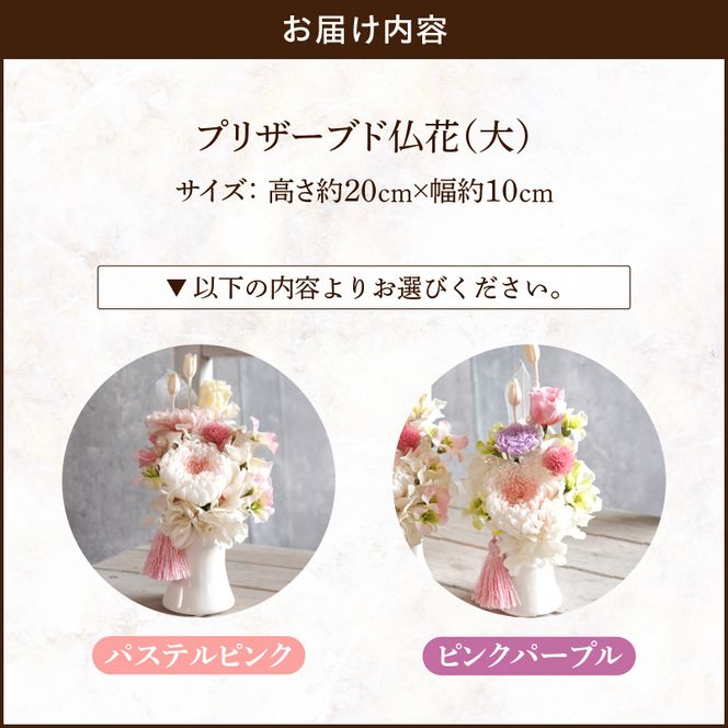 パステルカラー 大型造花 ピンクホワイトの2本セット プリザーブド仏花（大）(ピンクパープル/パステルピンク）［133O10