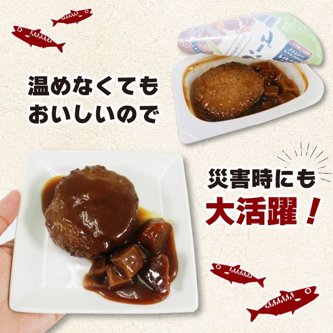 常温長期保存 大船渡港町のととバーグ デミグラス×10パック 国産さば使用 ハンバーグ おさかなハンバーグ 大船渡 三陸 阿部長商店 惣菜 簡単 お手軽 温めるだけ レンジ 常温 防災 [abe022]