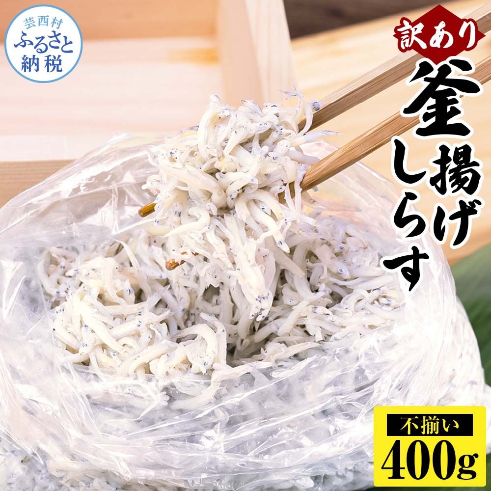 [CF-R7hbk]MMK015 訳あり釜揚げシラス400g×1個 高知県産 釜揚げしらす 簡易梱包 わけあり 不揃い シラス 国産 釜揚げ 新鮮 しらす丼 海鮮丼 お茶漬け 冷凍配送 塩分控えめ お取り寄せ