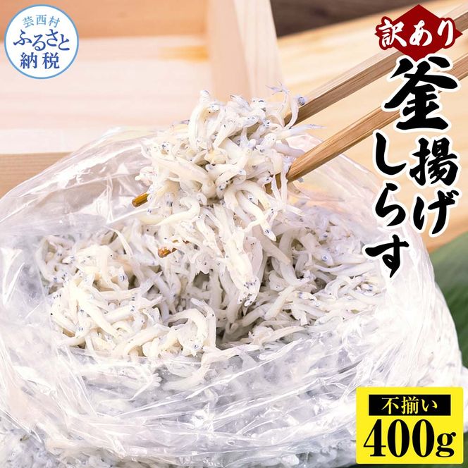 【CF-R7hbk】MMK015 訳あり釜揚げシラス400g×1個 高知県産 釜揚げしらす 簡易梱包 わけあり 不揃い シラス 国産 釜揚げ 新鮮 しらす丼 海鮮丼 お茶漬け 冷凍配送 塩分控えめ お取り寄せ