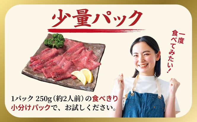 099H4377 焼肉 牛タン 薄切り オリジナルスパイス  小分け お試し少量パック（250g×1P）