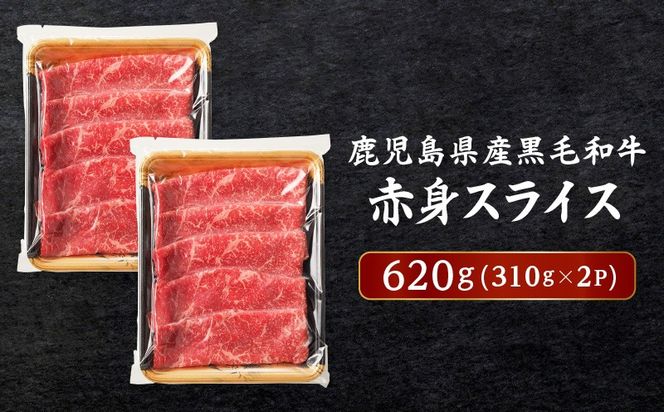 鹿児島県産黒毛和牛赤身スライス 620g（310g×2P）　K086-048