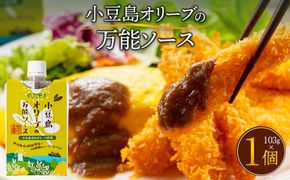 小豆島オリーブの万能ソース103g 372013_KE007