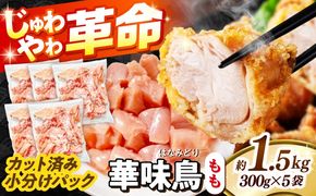 華味鳥 もも肉 1.5kg（300g×5袋）小分け カット済み 南島原産 /　鶏肉 肉 とり肉 モモ肉 鶏もも肉 冷凍 / 南島原市 / 株式会社渡部ブロイラー[SFS009]