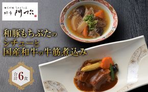 《料亭 門松》 和豚もちぶたのシチューと国産和牛の牛筋煮込み各3食づつ計6食【惣菜 お肉料理 国産 和牛 シチュー 煮込み 料亭の味 和豚 もちぶた 家庭用 自宅用 非常食 神奈川県 小田原市 】 142069_DM008
