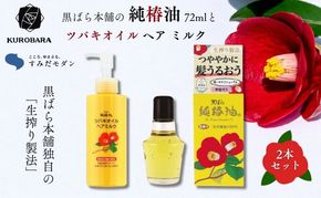 黒ばら本舗 純椿油 72ml ツバキオイル ヘアミルク セット 詰め合わせ すみだモダン 椿油 椿オイル 美容 美容グッズ ヘアケア ヘアケア用品 ヘアオイル 髪の毛 ケア ケア用品 保湿 スキンケア 日用品 消耗品 東京 東京都 墨田区