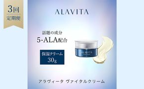 アラヴィータ ヴァイタルクリーム 定期便3回 美容 うるおい 保湿 エイジングケア* 化粧品 人気 厳選 ネオファーマ 袋井市 美容グッズ スキンケア