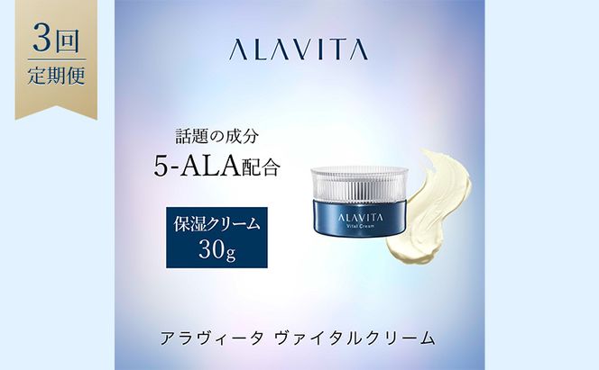 アラヴィータ ヴァイタルクリーム 定期便3回 美容 うるおい 保湿 エイジングケア* 化粧品 人気 厳選 ネオファーマ 袋井市 美容グッズ スキンケア