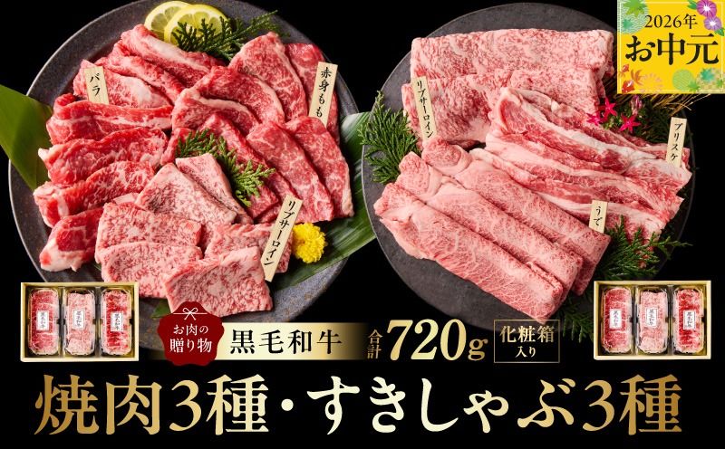 mrz0469t [お中元対応]黒毛和牛 お肉の贈り物 6種 720g 焼肉3種&すきしゃぶ3種 化粧箱入り[氷温熟成×極味付け 食べ比べ 牛肉 ギフト プレゼント 贈り物]
