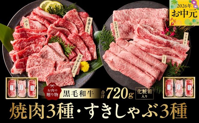 mrz0469t 【お中元対応】黒毛和牛 お肉の贈り物 6種 720g 焼肉3種＆すきしゃぶ3種 化粧箱入り【氷温熟成×極味付け 食べ比べ 牛肉 ギフト プレゼント 贈り物】