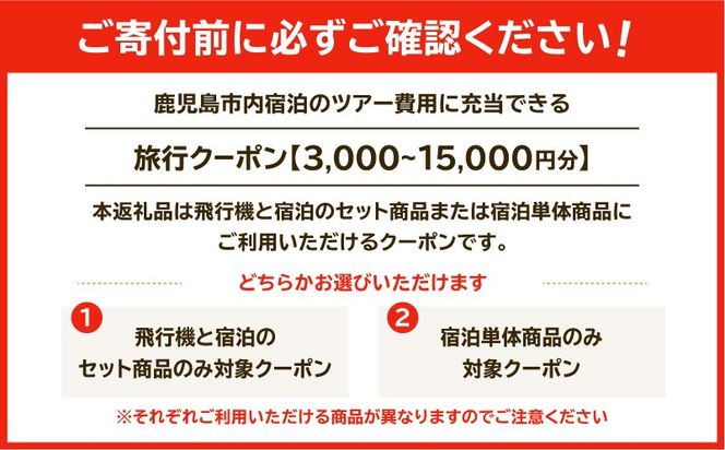＜選べる券種＞鹿児島市に泊まる（飛行機+宿泊）ふるさと納税旅行クーポン 飛行機+宿泊 or 宿泊のみ【3,000円分～15,000円分】　K349-001_SKU