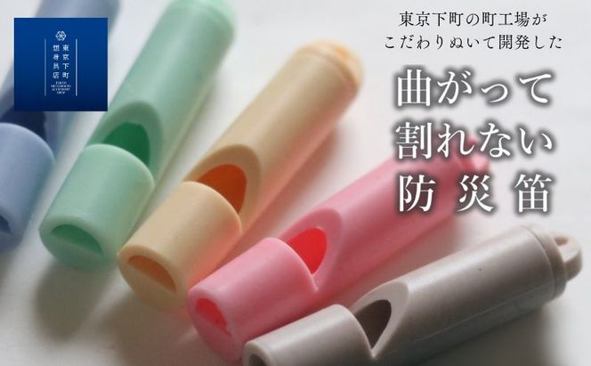 ホイッスル 曲がって割れない防災笛【雫音（しずね）】 笛 防災笛 シリコーンゴム製 防災ホイッスル 雫音 町工場 災害 弾性 水に強い 墨田区 東京都