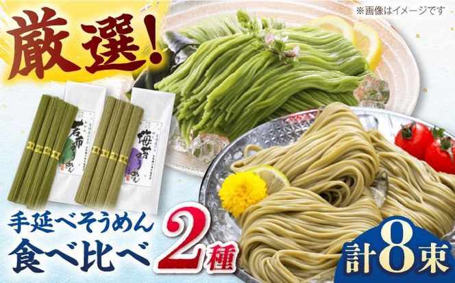 【極旨めん】有明海海苔・若布そうめんセット（50g×各4束） / 素麺 島原ソーメン / 南島原市 / 小林甚製麺[SBG025]