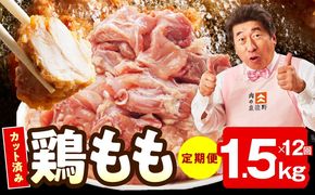 mrzZ039 【カット済み】国産 鶏もも肉 定期便 1.5kg  全12回【氷温熟成×極味付け 小分け 味付き 訳あり サイズ不揃い 鶏肉 毎月配送コース】