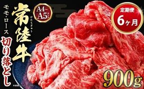 【定期便 6ヶ月】【常陸牛】切り落とし 900g 合計5.4kg（茨城県共通返礼品 茨城県産）