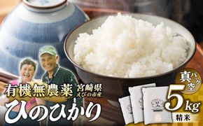 （令和8年産 先行予約）米 新米 農家のこだわり精米 真空パック ヒノヒカリ 5kg お米 国産 宮崎県 九州 無農薬 有機栽培 送料無料